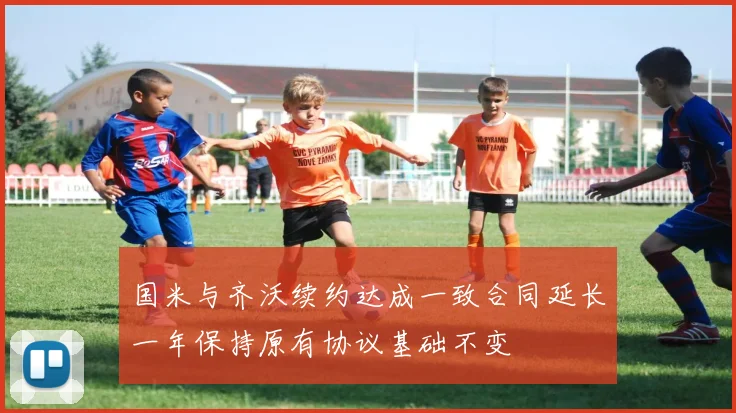 国米与齐沃续约达成一致合同延长一年保持原有协议基础不变