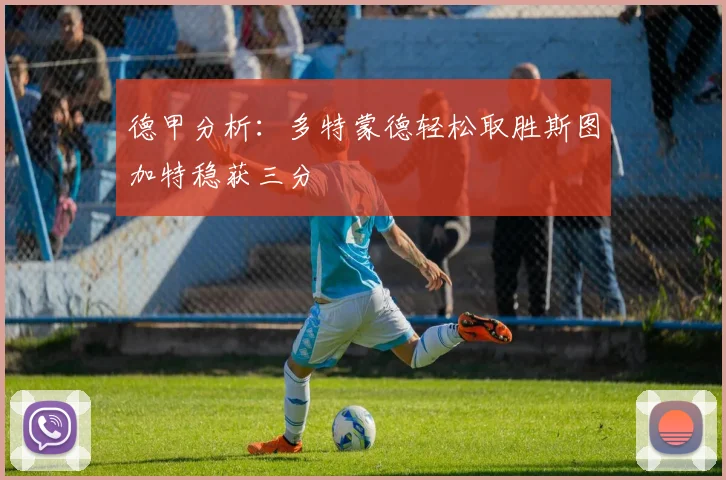 德甲分析：多特蒙德轻松取胜斯图加特稳获三分