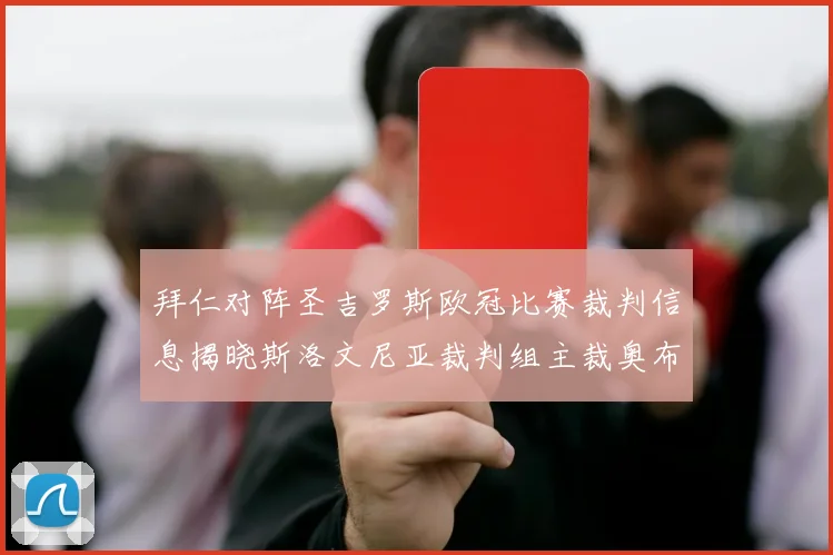 拜仁对阵圣吉罗斯欧冠比赛裁判信息揭晓斯洛文尼亚裁判组主裁奥布雷诺维奇执法