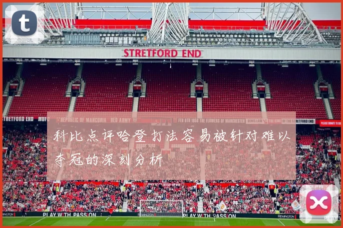 科比点评哈登打法容易被针对难以夺冠的深刻分析