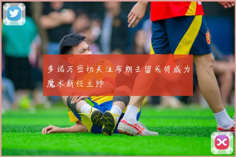 多诺万密切关注布朗去留或将成为魔术新任主帅
